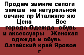 Продам зимние сапоги (замша, на натуральной овчине)пр.Италияпо.яю › Цена ­ 4 500 - Все города Одежда, обувь и аксессуары » Женская одежда и обувь   . Алтайский край,Яровое г.